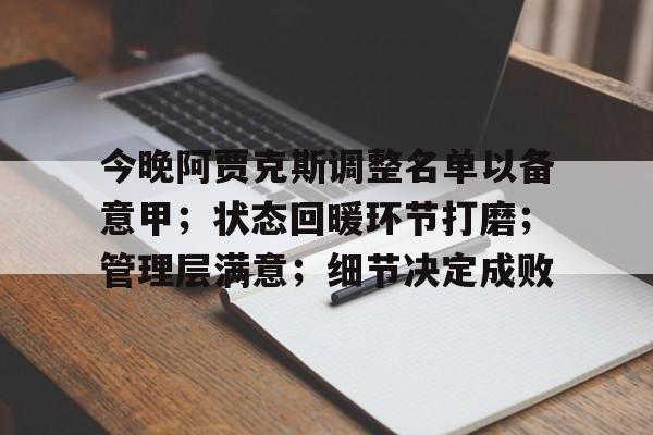 关于今晚阿贾克斯调整名单以备意甲；状态回暖环节打磨；管理层满意；细节决定成败的信息-Kaiyun Sports